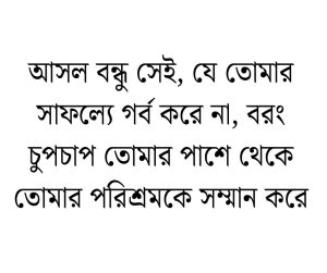বন্ধুকে নিয়ে স্ট্যাটাস