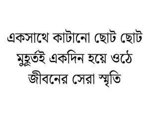 বন্ধুত্ব নিয়ে ক্যাপশন