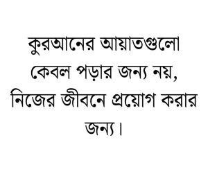 কুরআন নিয়ে উক্তি