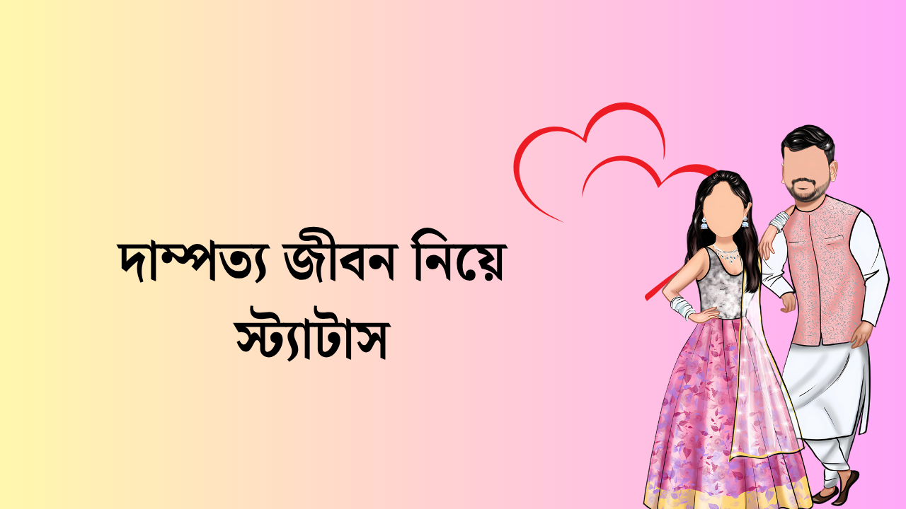 দাম্পত্য জীবন নিয়ে স্ট্যাটাস