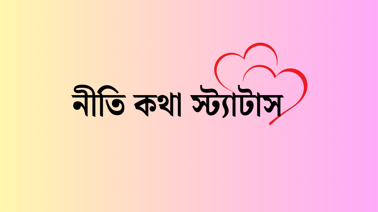 নীতি কথা স্ট্যাটাস