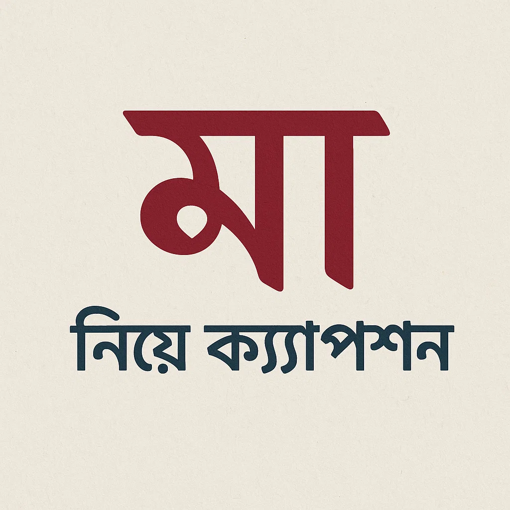 মা নিয়ে ক্যাপশন