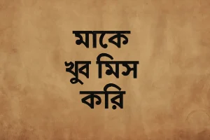 মাকে মিস করা নিয়ে স্ট্যাটাস