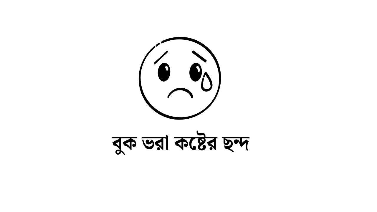 বুক ভরা কষ্টের ছন্দ