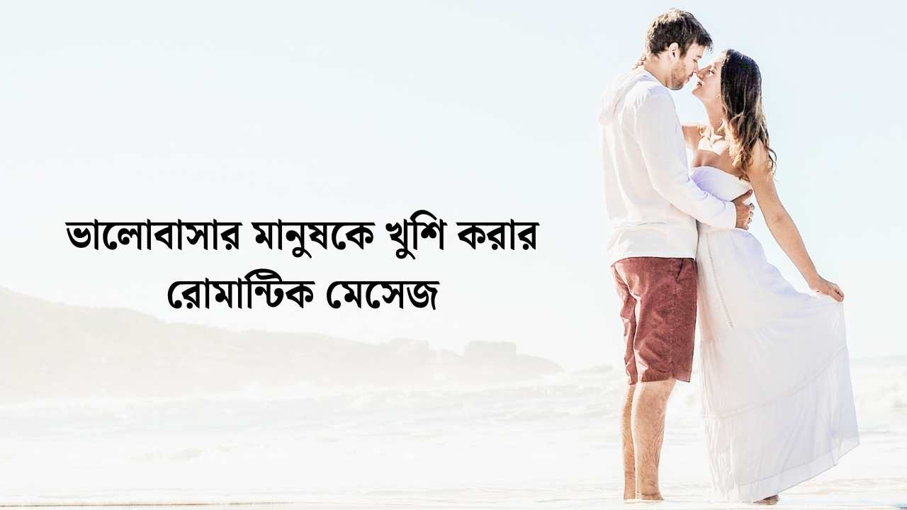 ভালোবাসার মানুষকে খুশি করার রোমান্টিক মেসেজ