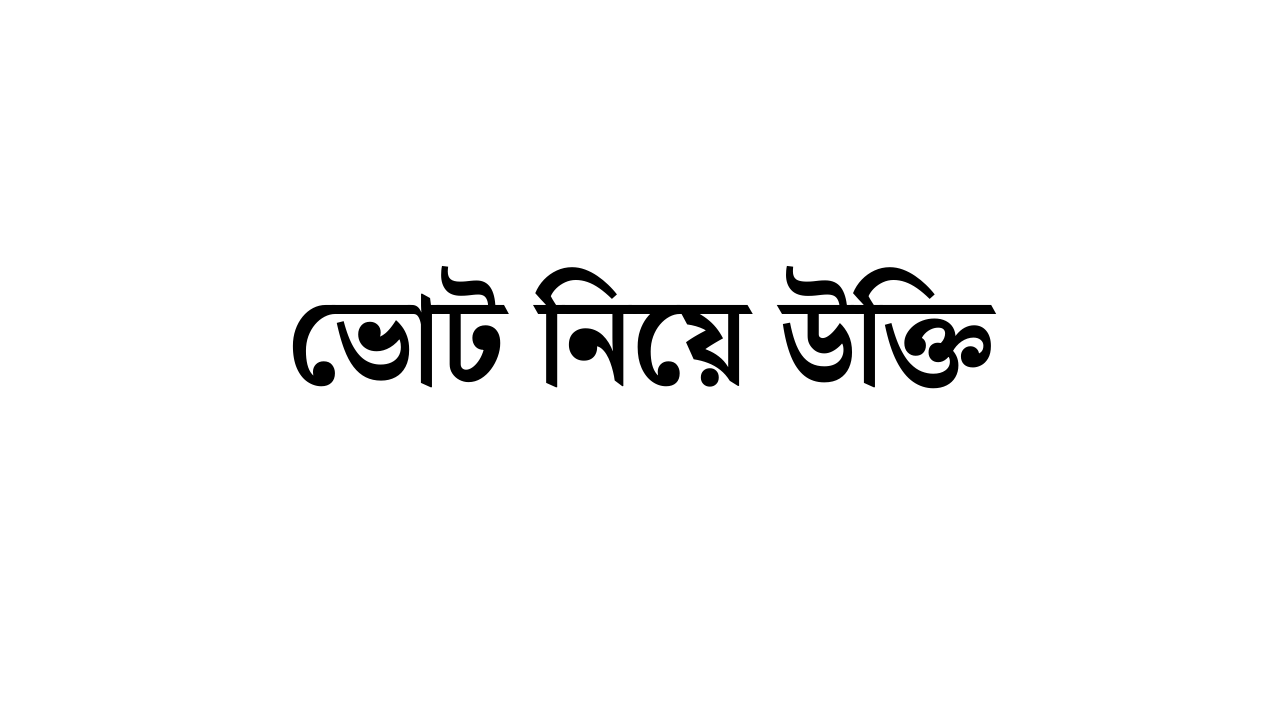 ভোট নিয়ে উক্তি