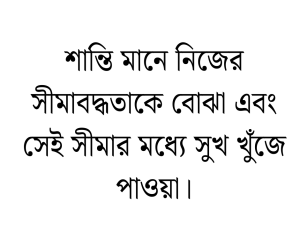 মানসিক শান্তি নিয়ে ফেসবুক স্ট্যাটাস