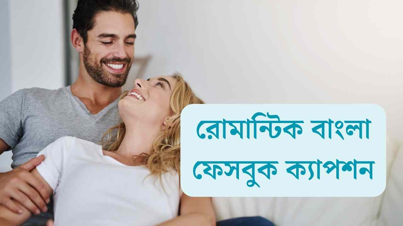 রোমান্টিক বাংলা ফেসবুক ক্যাপশন