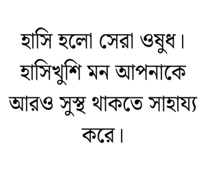 সুস্থতা নিয়ে স্ট্যাটাস