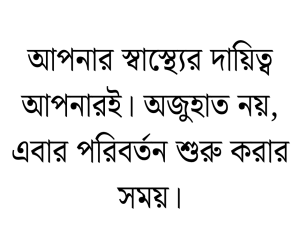 সুস্থতার জন্য স্ট্যাটাস